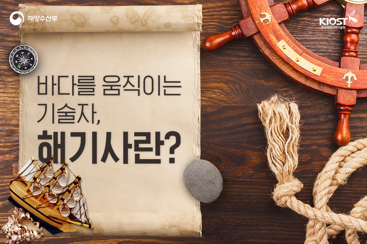 
						바다를 움직이는 기술자, 해기사란?
						
						