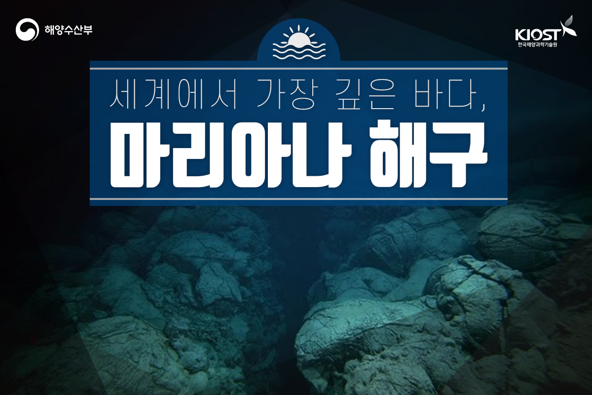 
						세계에서 가장 깊은 바다, 마리아나해구
						
						