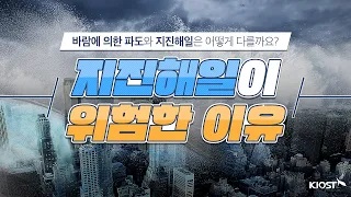 
						파도와 지진해일의 차이점은?
						
						